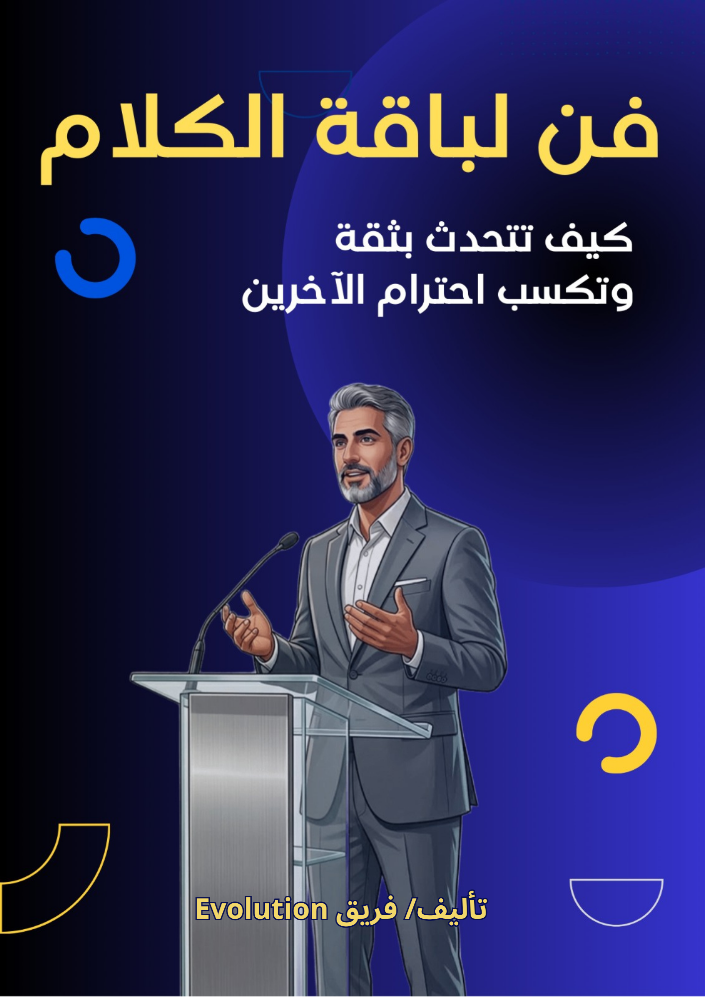 كتاب :فن لباقة الكلام (الجيل الأول)