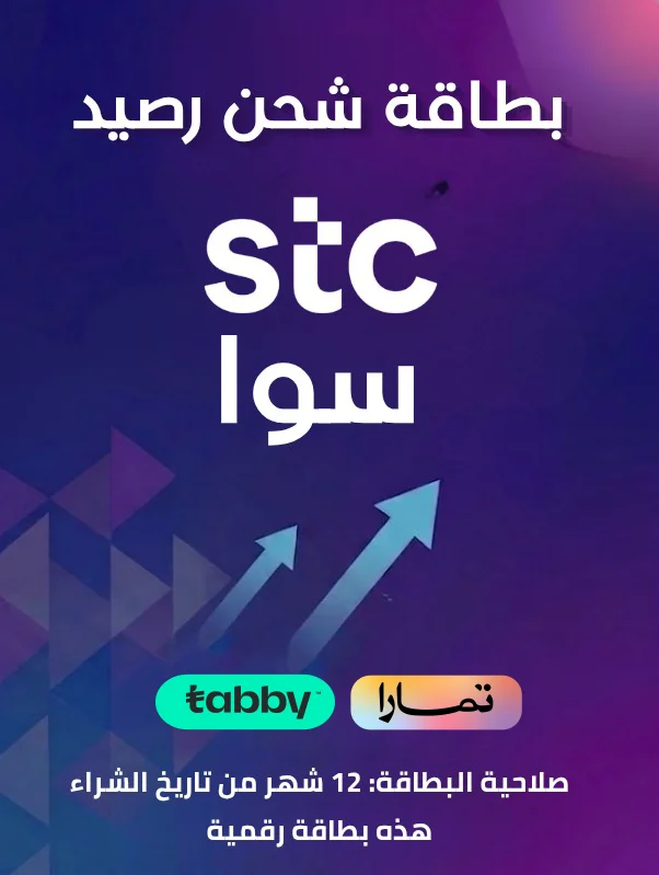 بطاقة شحن سوا STC